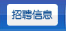 招聘信息